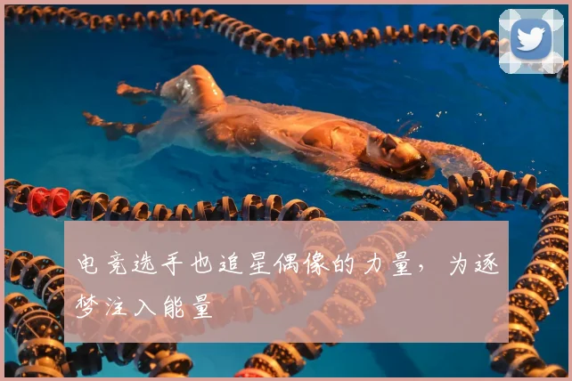 电竞选手也追星偶像的力量，为逐梦注入能量
