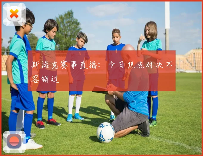 斯诺克赛事直播：今日焦点对决不容错过