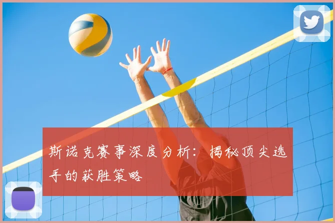 斯诺克赛事深度分析：揭秘顶尖选手的获胜策略