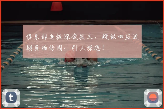 俱乐部老板深夜发文，疑似回应近期负面传闻，引人深思！