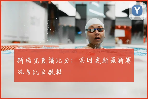 斯诺克直播比分：实时更新最新赛况与比分数据