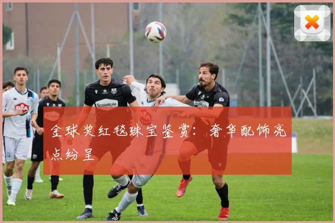 金球奖红毯珠宝鉴赏：奢华配饰亮点纷呈