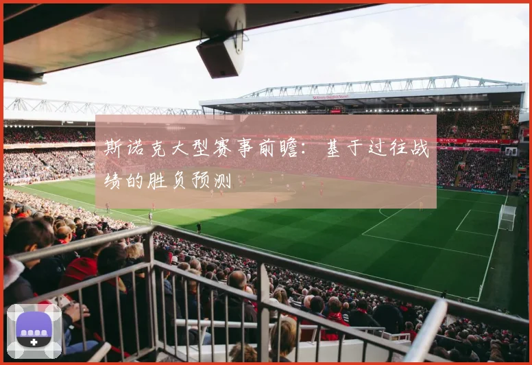 斯诺克大型赛事前瞻：基于过往战绩的胜负预测