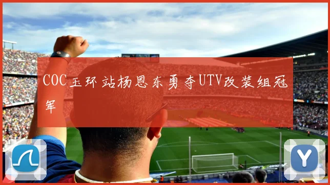 COC玉环站杨恩东勇夺UTV改装组冠军