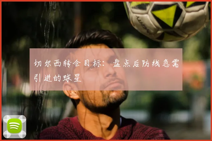 切尔西转会目标：盘点后防线急需引进的球星