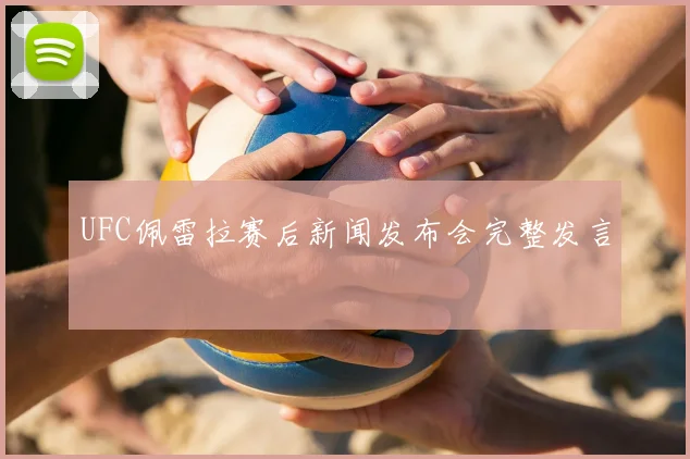 UFC佩雷拉赛后新闻发布会完整发言