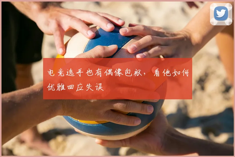 电竞选手也有偶像包袱,看他如何优雅回应失误