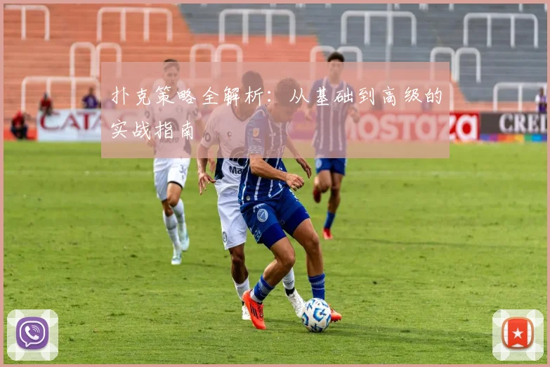 扑克策略全解析：从基础到高级的实战指南