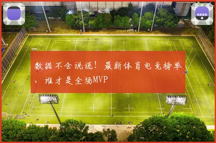 数据不会说谎！最新体育电竞榜单，谁才是全场MVP
