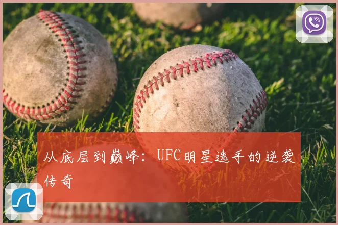 从底层到巅峰：UFC明星选手的逆袭传奇