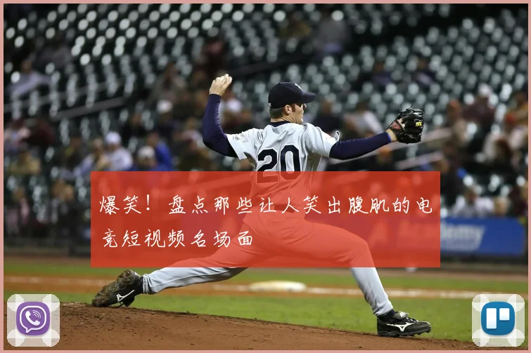 爆笑！盘点那些让人笑出腹肌的电竞短视频名场面