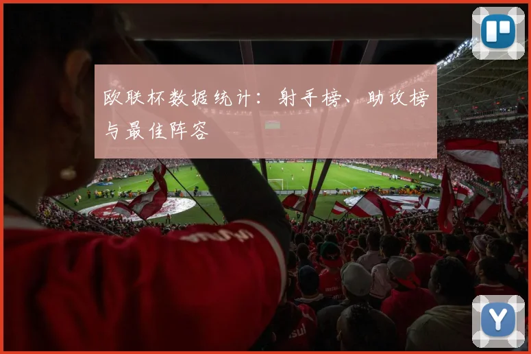欧联杯数据统计：射手榜、助攻榜与最佳阵容