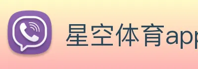 星空体育app Logo